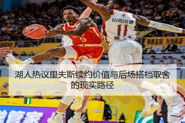 湖人热议里夫斯续约价值与后场搭档取舍的现实路径