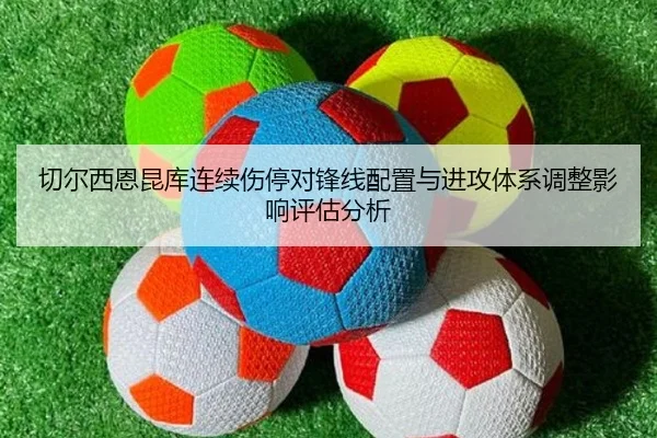 切尔西恩昆库连续伤停对锋线配置与进攻体系调整影响评估分析