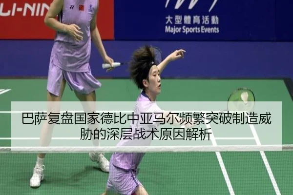 巴萨复盘国家德比中亚马尔频繁突破制造威胁的深层战术原因解析