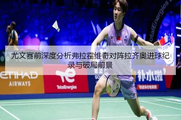 尤文赛前深度分析弗拉霍维奇对阵拉齐奥进球纪录与破局前景