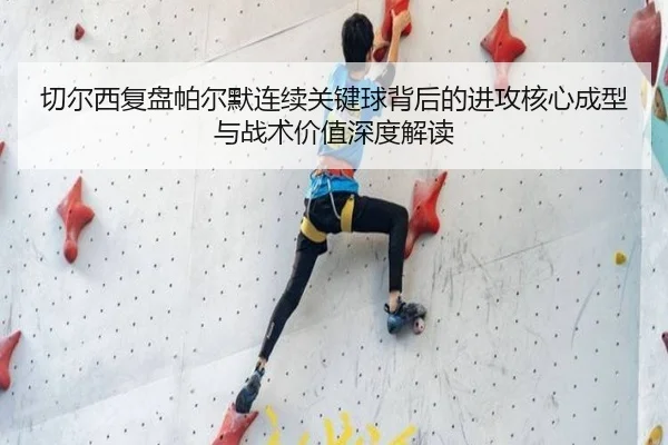 切尔西复盘帕尔默连续关键球背后的进攻核心成型与战术价值深度解读