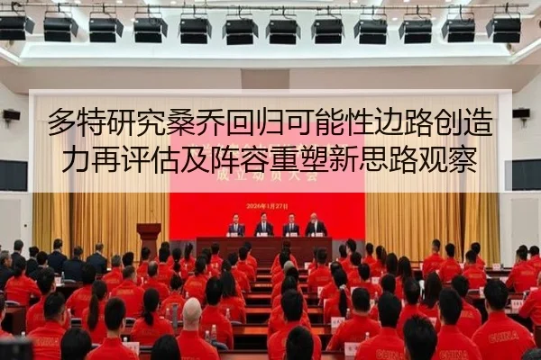 多特研究桑乔回归可能性边路创造力再评估及阵容重塑新思路观察