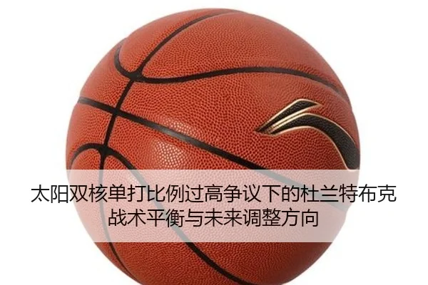 太阳双核单打比例过高争议下的杜兰特布克战术平衡与未来调整方向