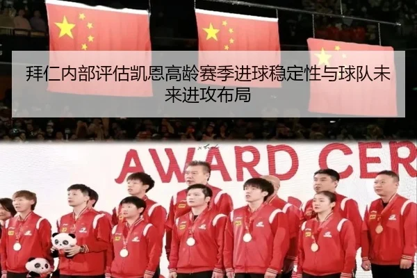 拜仁内部评估凯恩高龄赛季进球稳定性与球队未来进攻布局