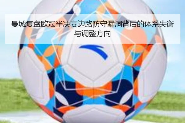 曼城复盘欧冠半决赛边路防守漏洞背后的体系失衡与调整方向