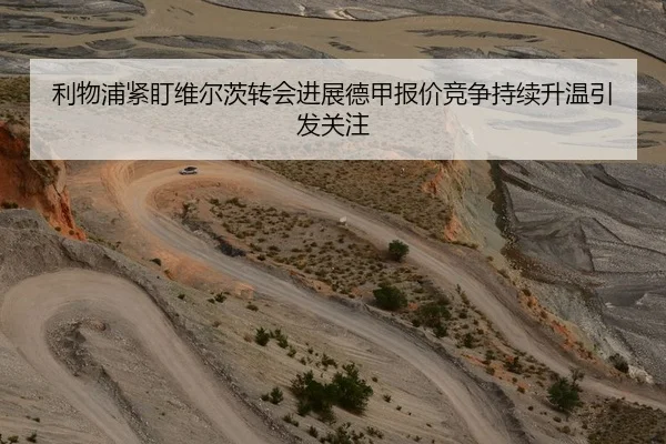 利物浦紧盯维尔茨转会进展德甲报价竞争持续升温引发关注