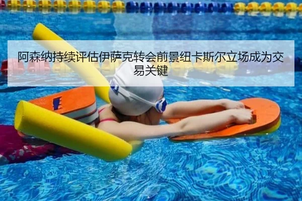 阿森纳持续评估伊萨克转会前景纽卡斯尔立场成为交易关键